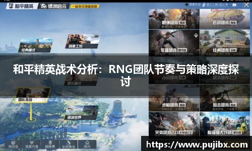 JJB竞技宝和平精英战术分析：RNG团队节奏与策略深度探讨