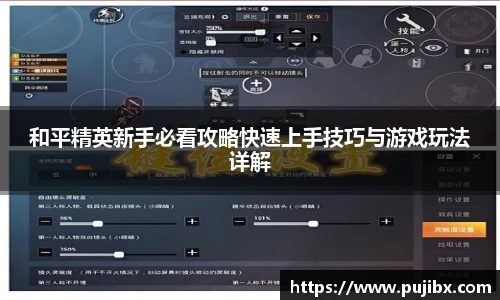 JJB竞技宝和平精英新手必看攻略快速上手技巧与游戏玩法详解