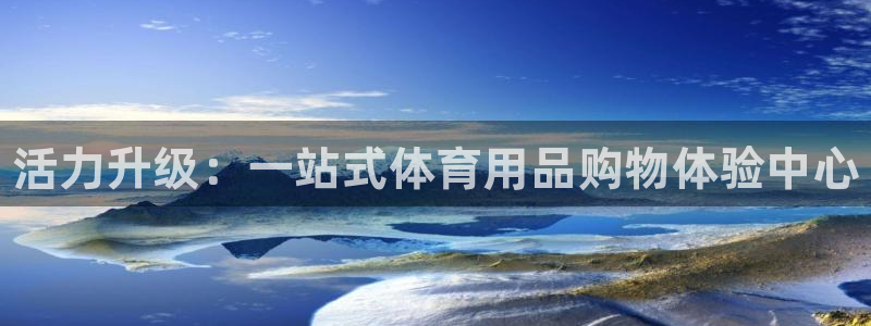 耀世天下的近义词是什么:活力升级:一站式体育用品购物体验中心