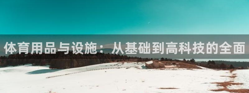 耀世登场的近义词:体育用品与设施:从基础到高科技的全面